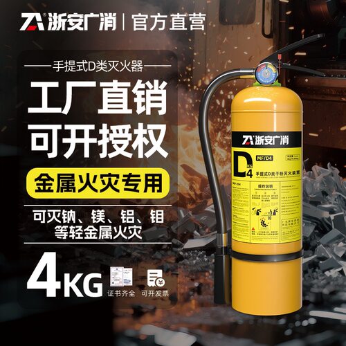 浙安4KG10KG黄瓶d型d类金属灭火器镁铝金属专用灭火器充电桩火灾