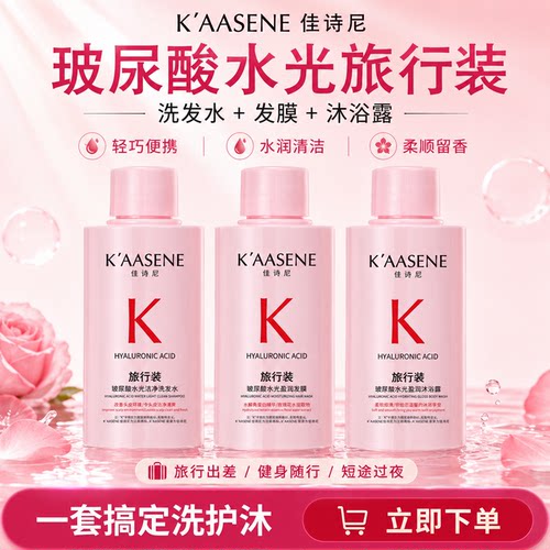 K'AASENE佳诗尼玻尿酸旅行装三件套 洗发水发膜沐浴露便携套装