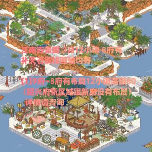 江南百景图 新三月 80级 12小补天石金华轴等 iOS安卓均可