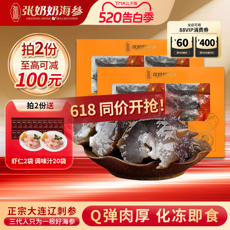 【营养鲜活】张奶奶大连即食海参2斤非干货辽刺参速食冷冻特价品