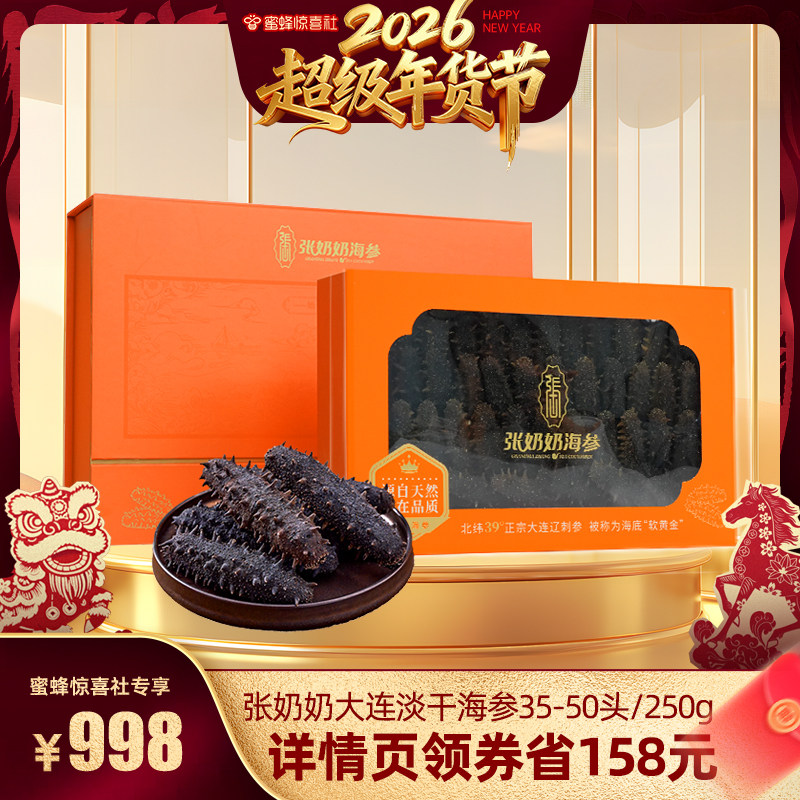 【超级年货节】张奶奶大连干海参35-50头/250g底播辽刺参礼盒送礼