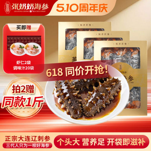 张奶奶大连鲜食海参即食3斤