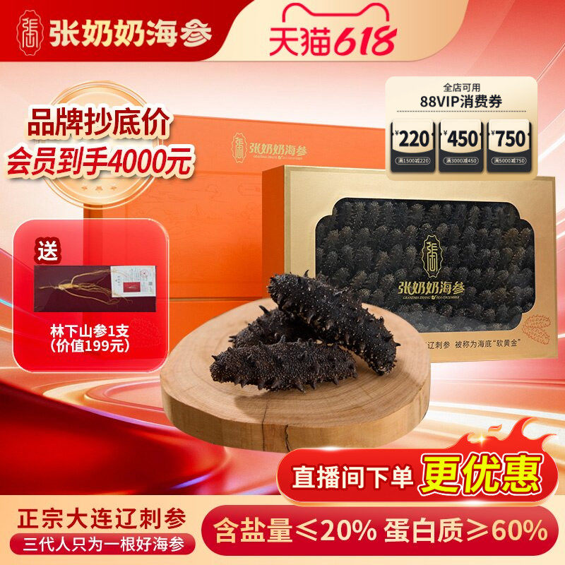 张奶奶海参大连干辽刺参1斤20盐天然深海底播淡干货高端礼赠礼品