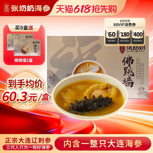 张奶奶佛跳墙整只辽刺参年货礼盒