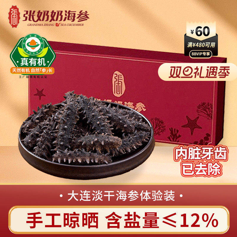张奶奶淡干海参大连礼盒