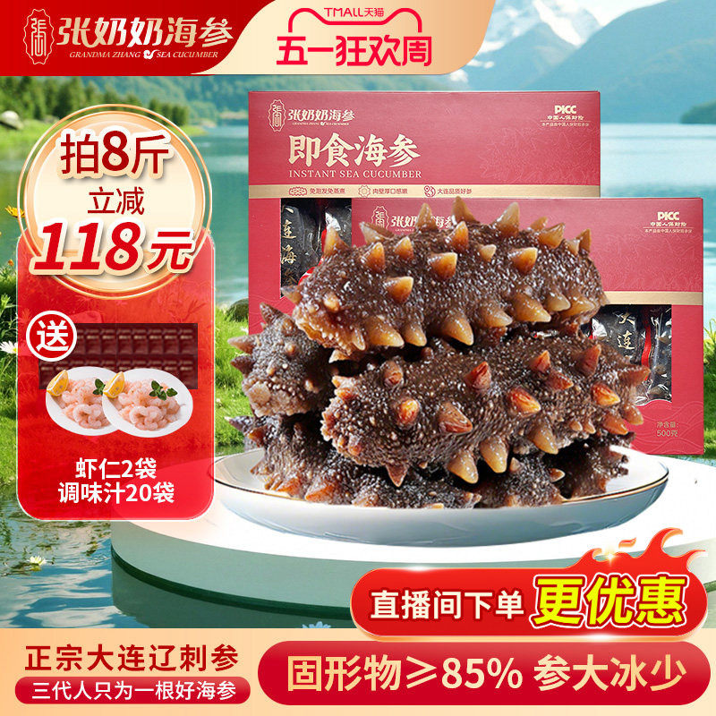 【配料干净】张奶奶大连即食海参2斤方便化冻85%固形物节日送礼