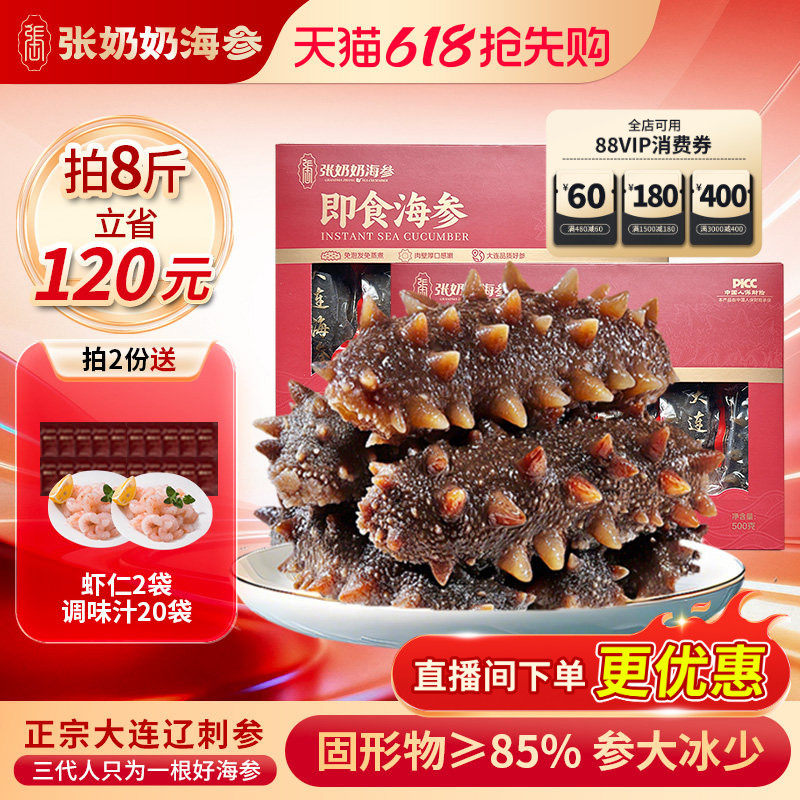【配料干净】张奶奶大连即食海参2斤方便化冻85%固形物节日送礼