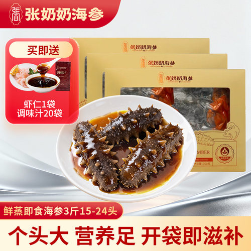 张奶奶大连鲜食海参即食3斤