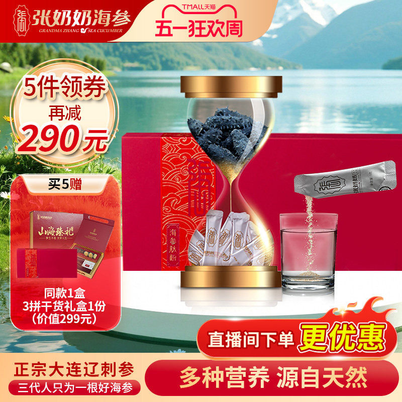 【易吸收肽】张奶奶海参肽粉辽刺参精华活性高蛋白纯天然营养礼盒