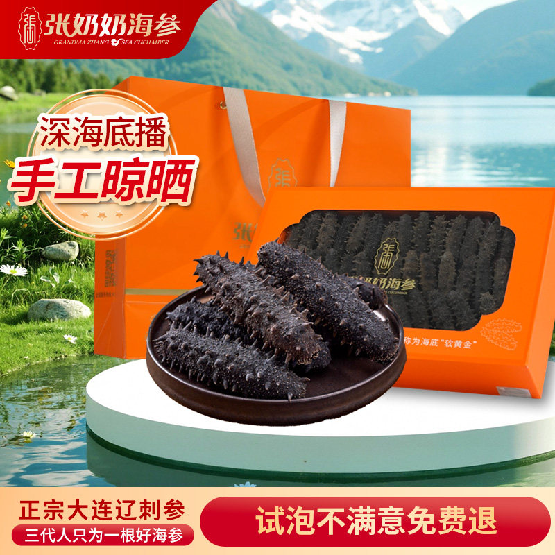 【精品礼盒】张奶奶海参大连淡干辽刺参200g深海底播精品海参礼盒