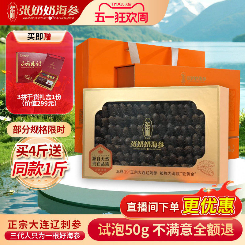 【13倍辽刺参】张奶奶海参500g正宗大连深海底播装实惠干参礼盒