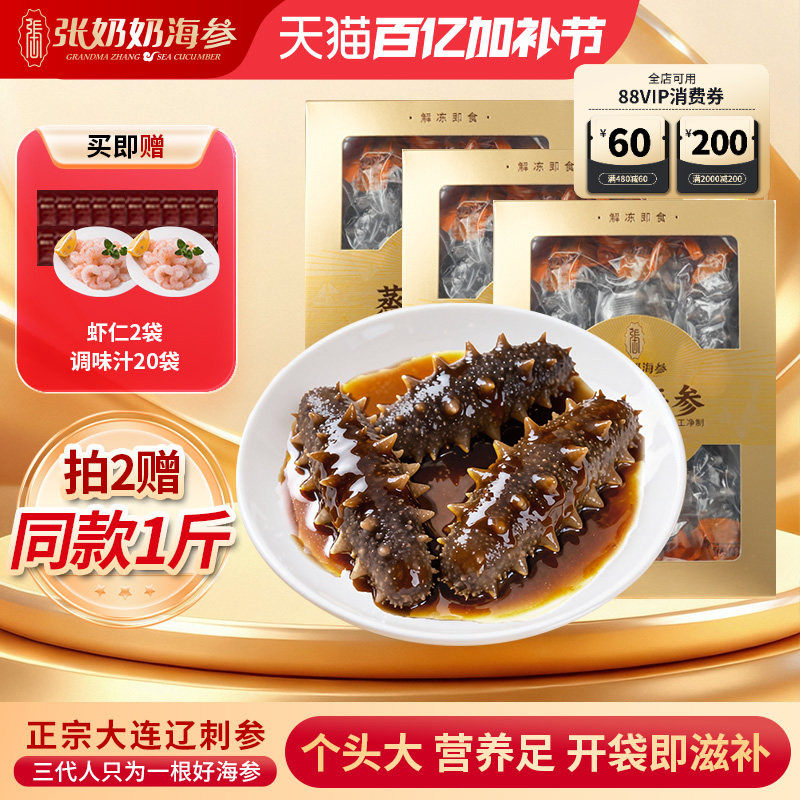 【精品囤货】张奶奶大连即食海参3斤鲜活辽刺参冷冻旗舰店送礼
