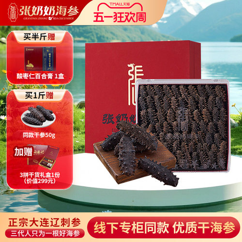 张奶奶大连干海参500g品质海刺参