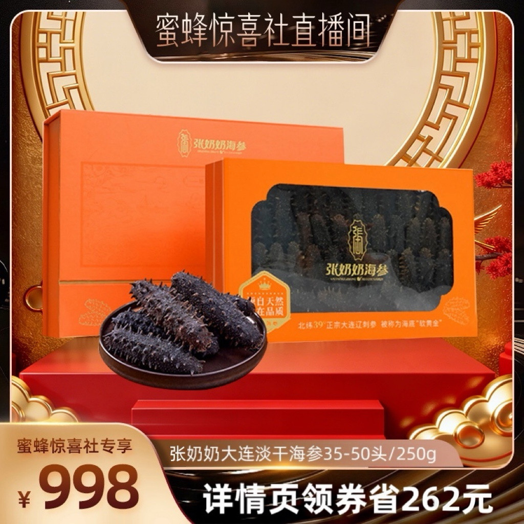【超级年货节】张奶奶大连干海参35-50头/250g底播辽刺参礼盒送礼