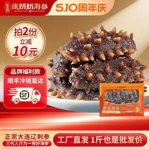 小规格大连海参张奶奶特惠尝鲜