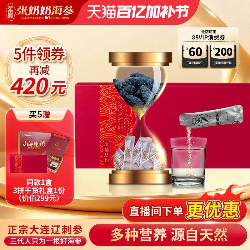 【易吸收肽】张奶奶海参肽粉辽刺参精华活性高蛋白纯天然营养礼盒