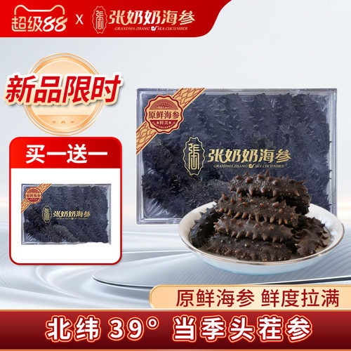 张奶奶原鲜海参250g礼盒
