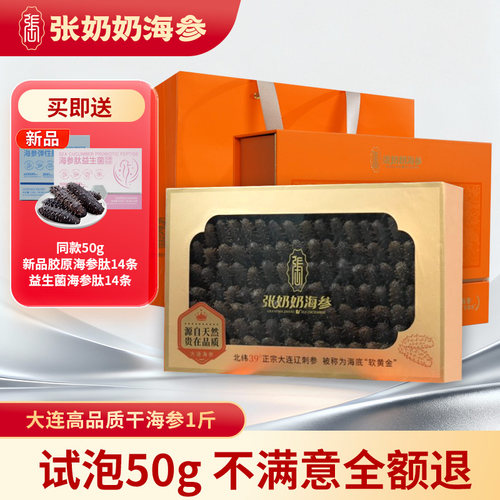 张奶奶大连淡干海参1斤特价囤货