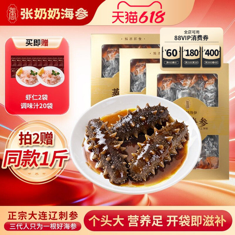 【精品囤货】张奶奶大连即食海参3斤鲜活辽刺参冷冻旗舰店送礼