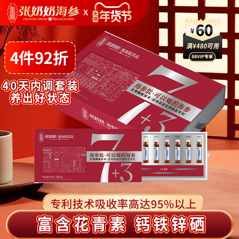 张奶奶海参品牌专利纯正大连海参提取肽口服液高营养好吸收