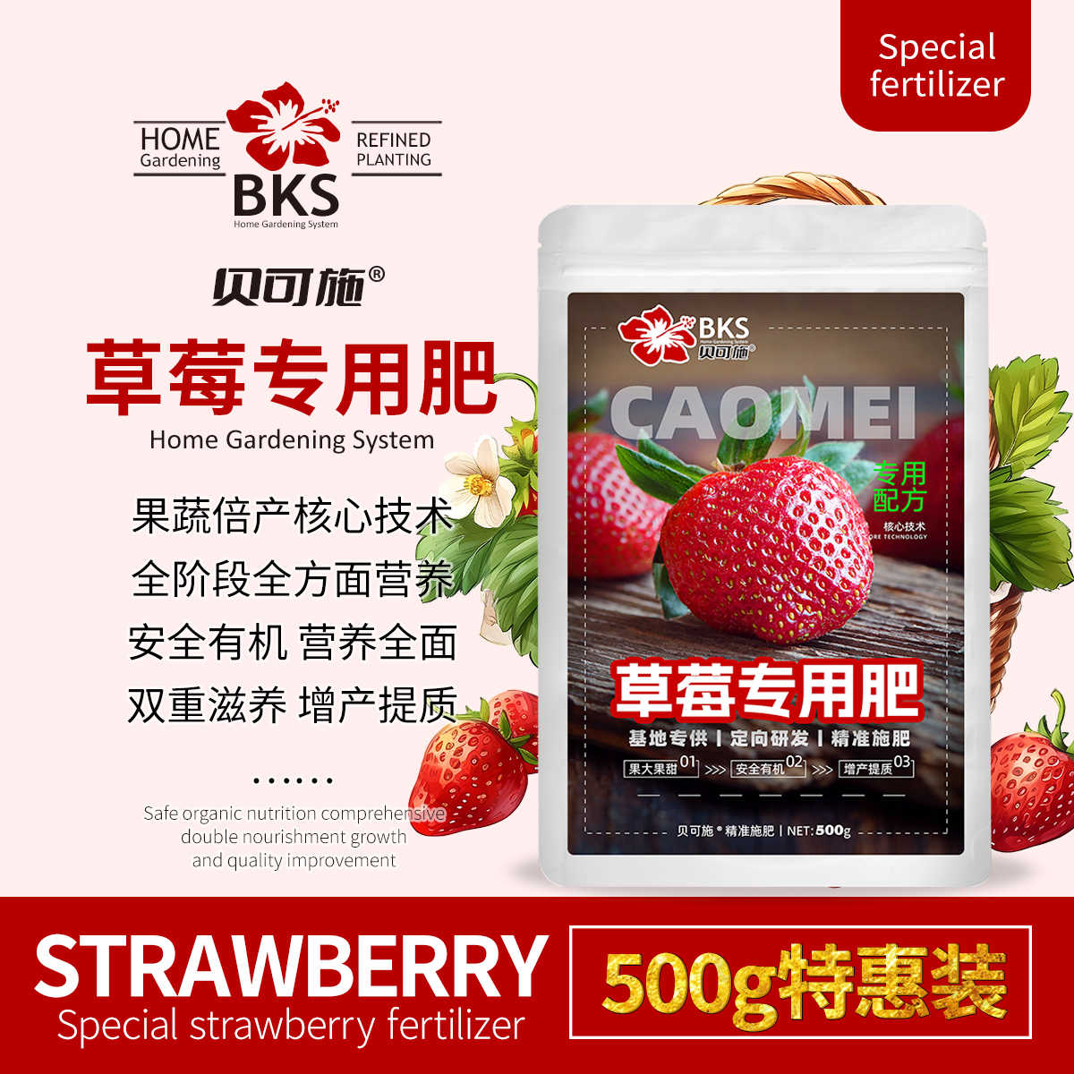贝可施草莓肥料专用肥家用盆栽有机肥料植物旗舰店坐果期促果增大