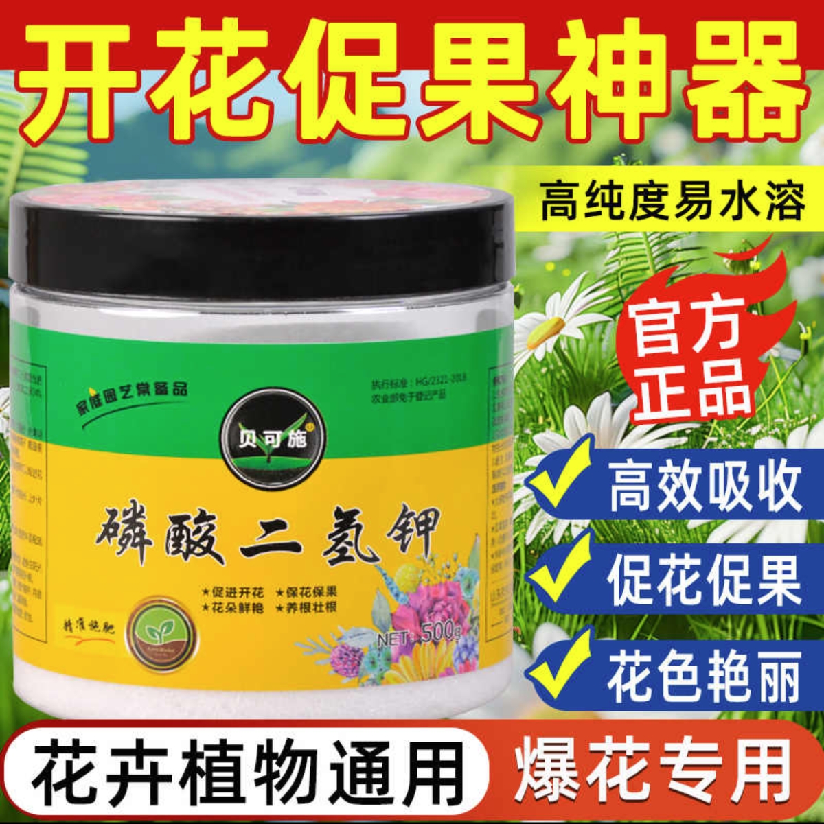 贝可施磷酸二氢钾肥料花卉专用催花盆栽正品农用养花肥绿植旗舰店