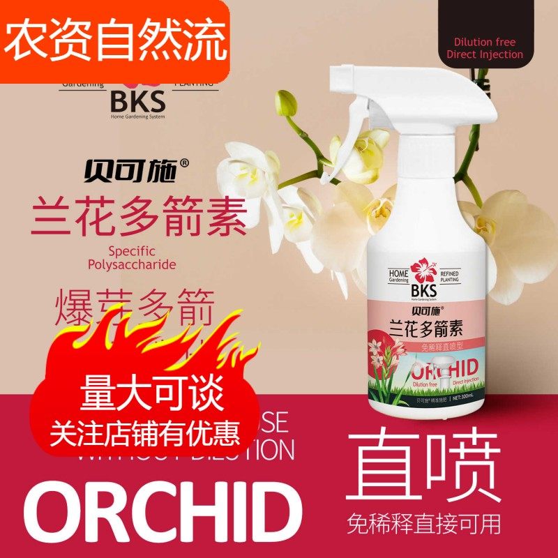 贝可施多箭素兰花专用菌肥料营养液兰灵王蝴蝶兰开花促兰花爆芽素,鲜花速递/花卉仿真/绿植园艺,家庭园艺肥料,淘宝优惠券,粉丝福利购,淘宝优惠卷