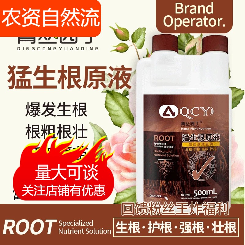 青丛园丁猛生根原液爆根生根多根防烂根氨基酸鱼蛋白移栽园艺通用