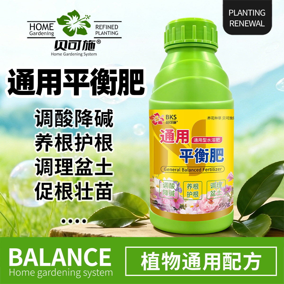 贝可施通用平衡肥调酸降碱壮根促苗养根护根绣球花月季花卉绿植