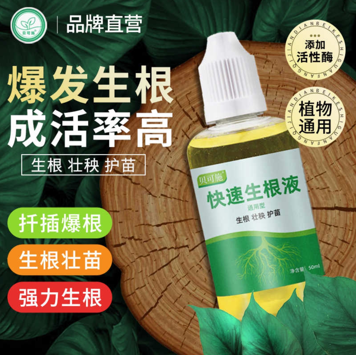 贝可施生根液枯萎烂根灵快速生根多肉扦插营养液高纯爆根粉旗舰店