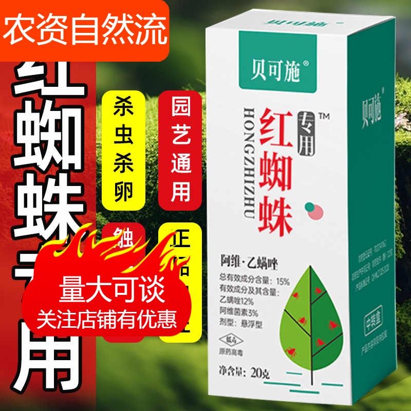 贝可施红蜘蛛专用药月季植物杀虫药剂专治杀卵红杀阿维菌素旗舰店