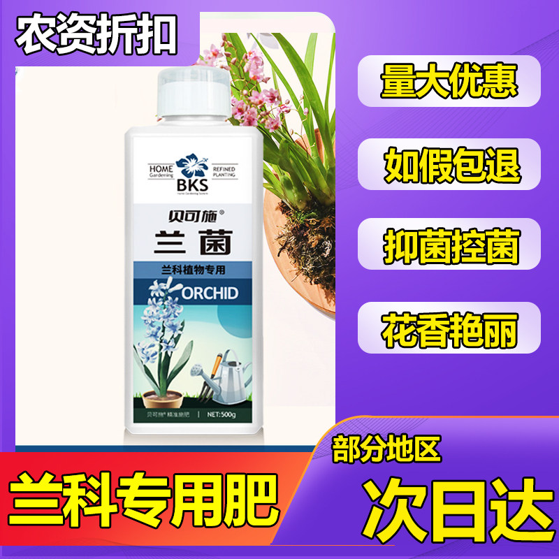 贝可施兰菌兰花专用营养液肥料兰灵王生根促花多箭素蝴蝶兰君子兰,鲜花速递/花卉仿真/绿植园艺,家庭园艺肥料,淘宝优惠券,粉丝福利购,淘宝优惠卷
