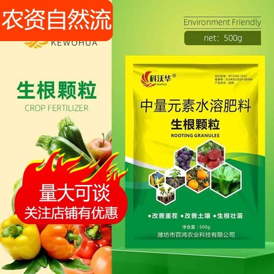 科沃华快速生根颗粒生根壮苗养根护根防根腐抗重茬果树蔬菜壮根肥