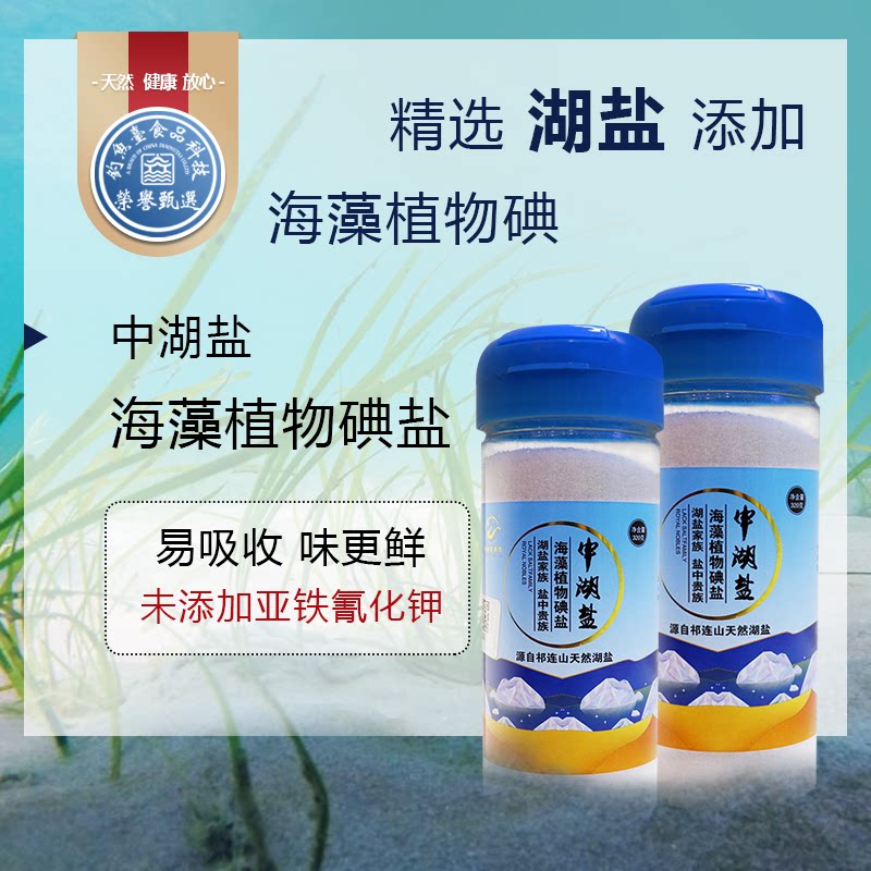 中湖盐天然海藻植物碘320g/罐*2天然食用盐精制盐湖盐炒菜调味料