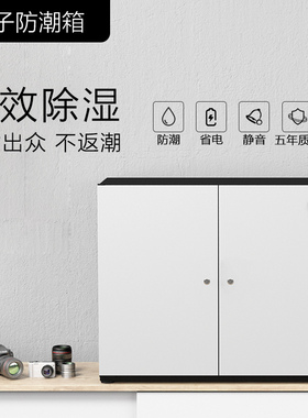 领顿食品药品防潮箱 字画邮票钱币防潮柜 相机镜头芯片干燥柜210W