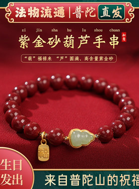 普陀山正品天然紫金砂和田玉葫芦手链福禄串珠本命年手串禅物祝福