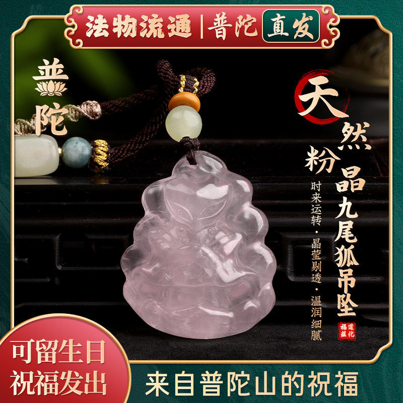 普陀山天然粉晶狐狸吊坠九尾灵狐招桃花百搭粉色水晶礼物禅物祝福