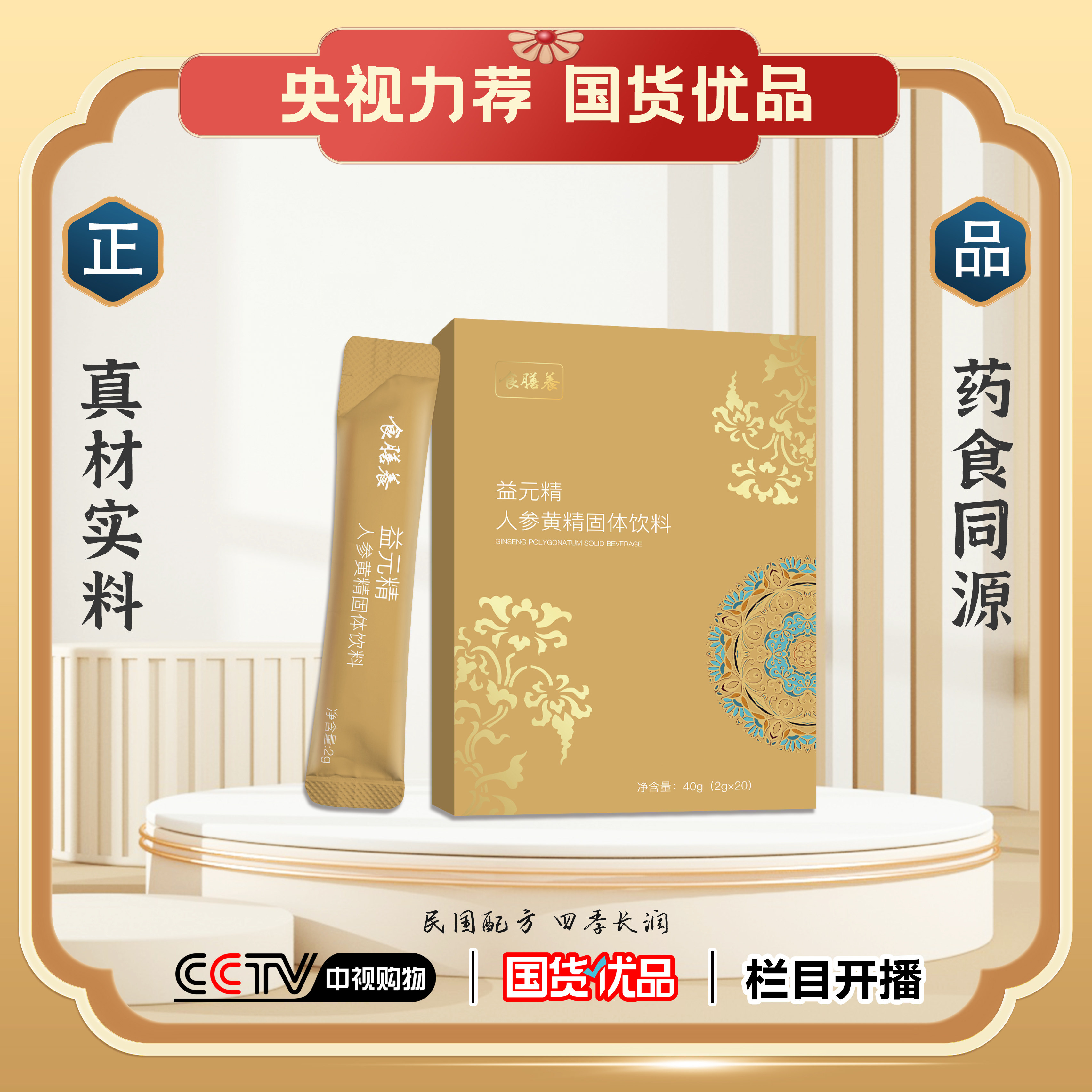 【食膳养】益元精 食膳养人参黄精固体植物饮料 2g×20包