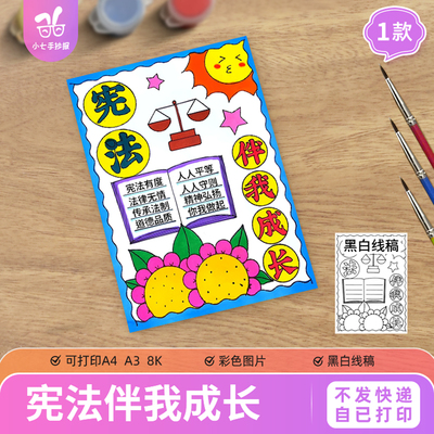 宪法伴我成长手抄报法律小知识学法懂法知法守法线描电子小报