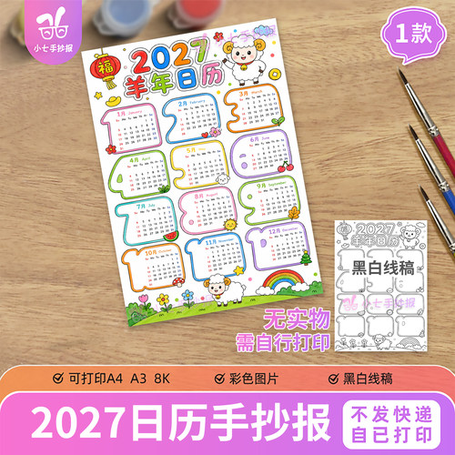 羊年日历年历手抄报电子模板小学生2027年万年台历线描稿竖版