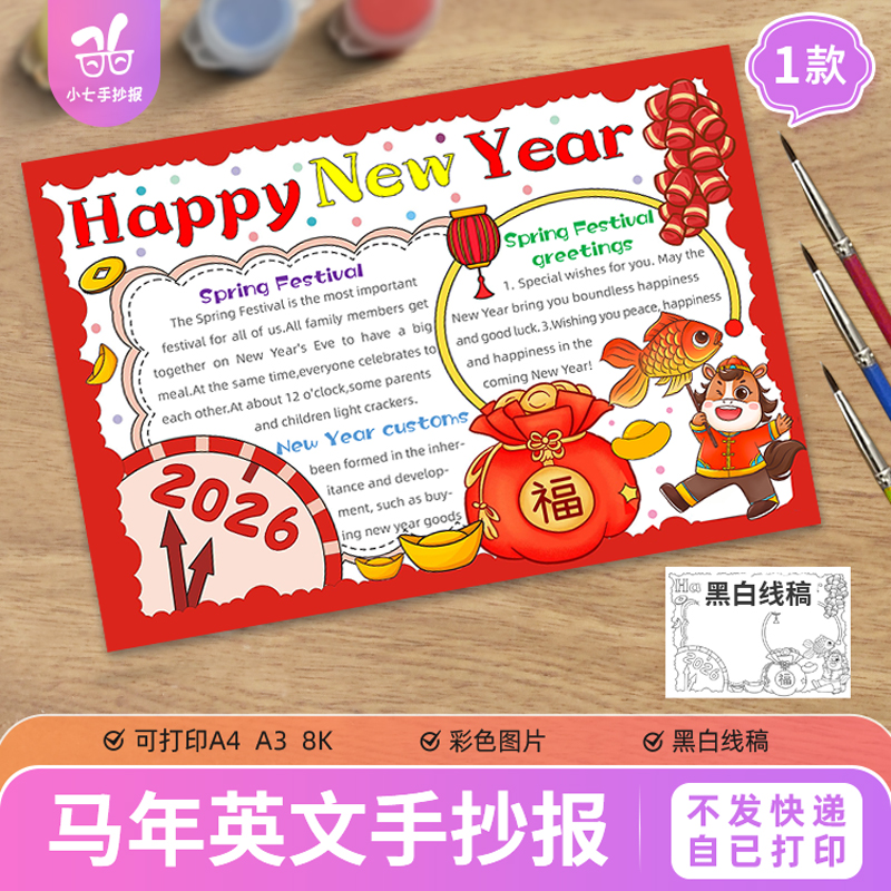 马年Happy New Year英语手抄报2026春节新年快乐英文线稿图