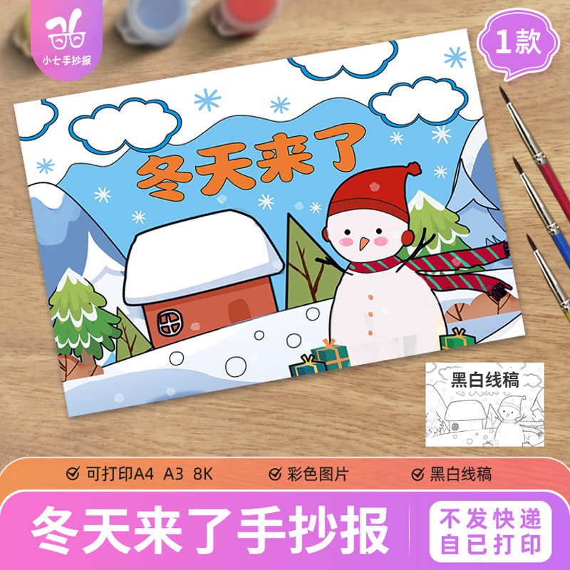 冬天来了儿童绘画手抄报模板电子版小学生美丽冬天寒假生活
