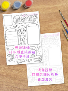 男孩自我介绍竖版可贴照片手抄报电子版模板开学季黑白线稿图