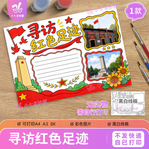 寻访红色足迹手抄报线稿小学生红色教育主题绘画可贴照片模板