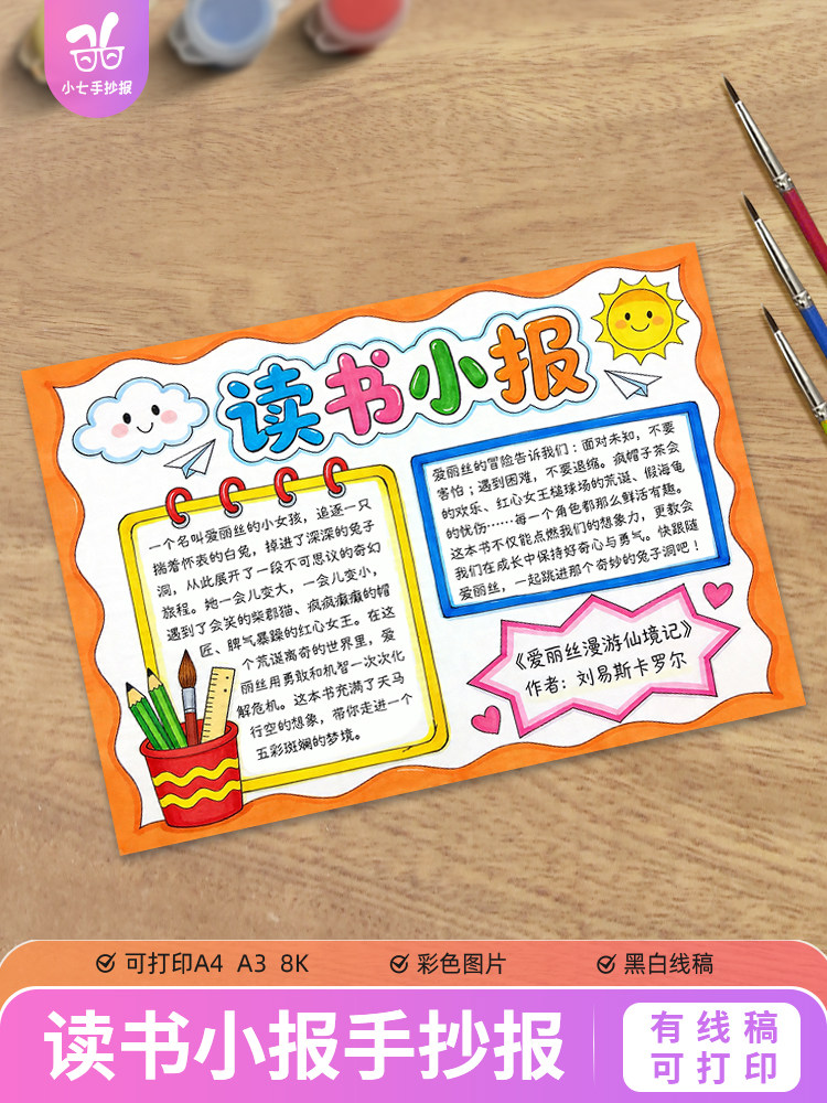 读书小报手抄报通用电子模板小学生读书阅读好书分享记录线稿