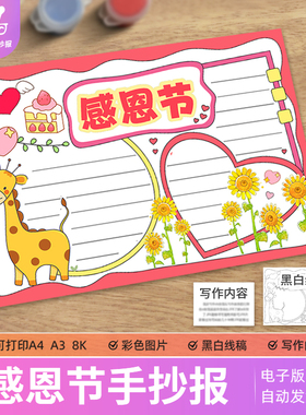 感恩节手抄报电子模板小学生感恩教育感谢父母老师线稿4K8KA3A4
