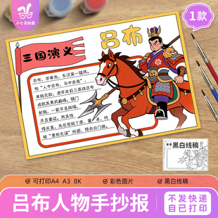 三国演义吕布人物介绍名片卡手抄报模板电子版四大名著阅读书