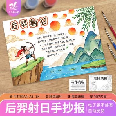 后裔后羿射日手抄报模板电子版小学生中国古代神话故事传说线稿图
