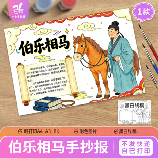 伯乐相马手抄报中国古代寓言成语故事动物绘画电子线稿模板图