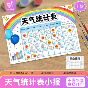 天气统计表手抄报模板寒暑假小学生一个月温度变化记录线描稿